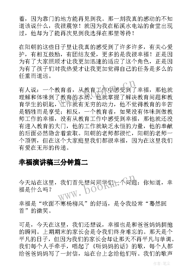 2023年幸福演讲稿三分钟 幸福的演讲稿(大全7篇)