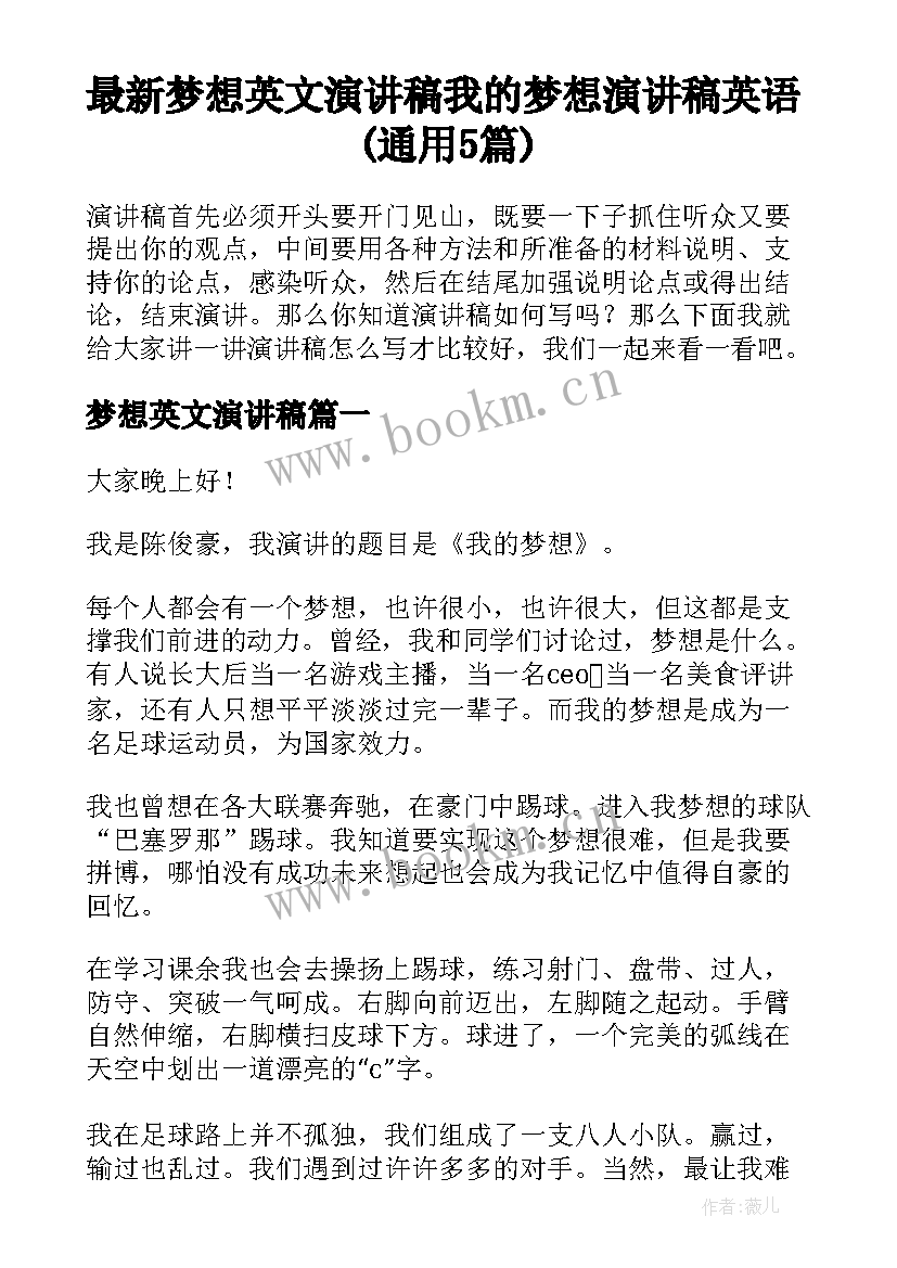 最新梦想英文演讲稿 我的梦想演讲稿英语(通用5篇)