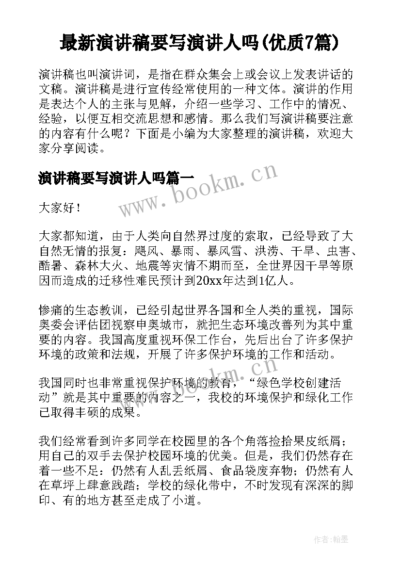 最新演讲稿要写演讲人吗(优质7篇)