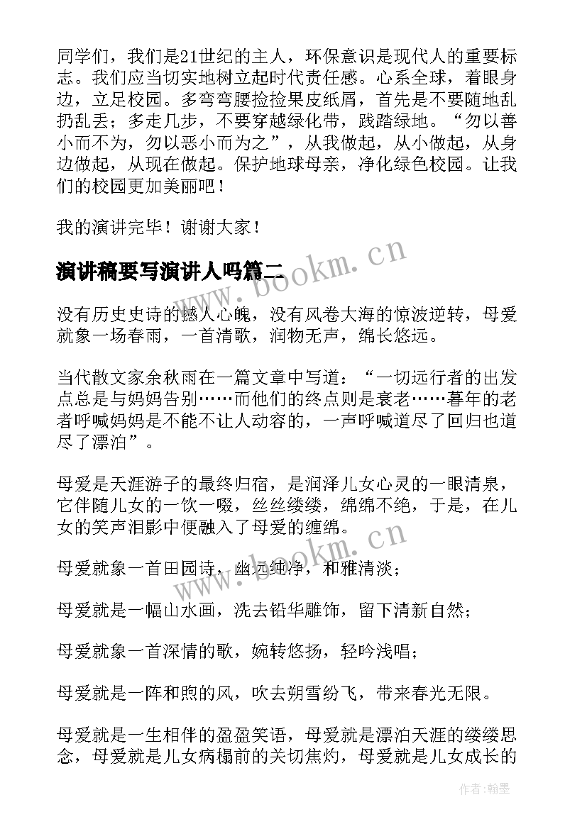 最新演讲稿要写演讲人吗(优质7篇)