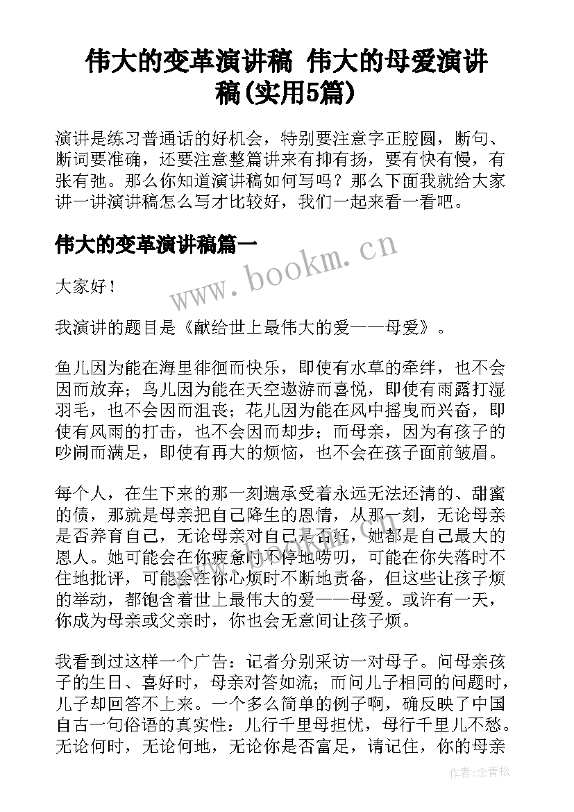 伟大的变革演讲稿 伟大的母爱演讲稿(实用5篇)