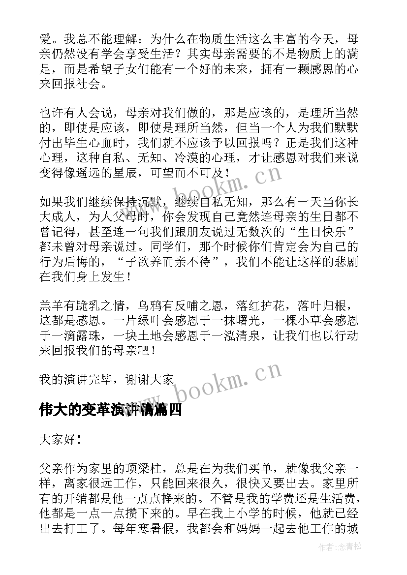 伟大的变革演讲稿 伟大的母爱演讲稿(实用5篇)