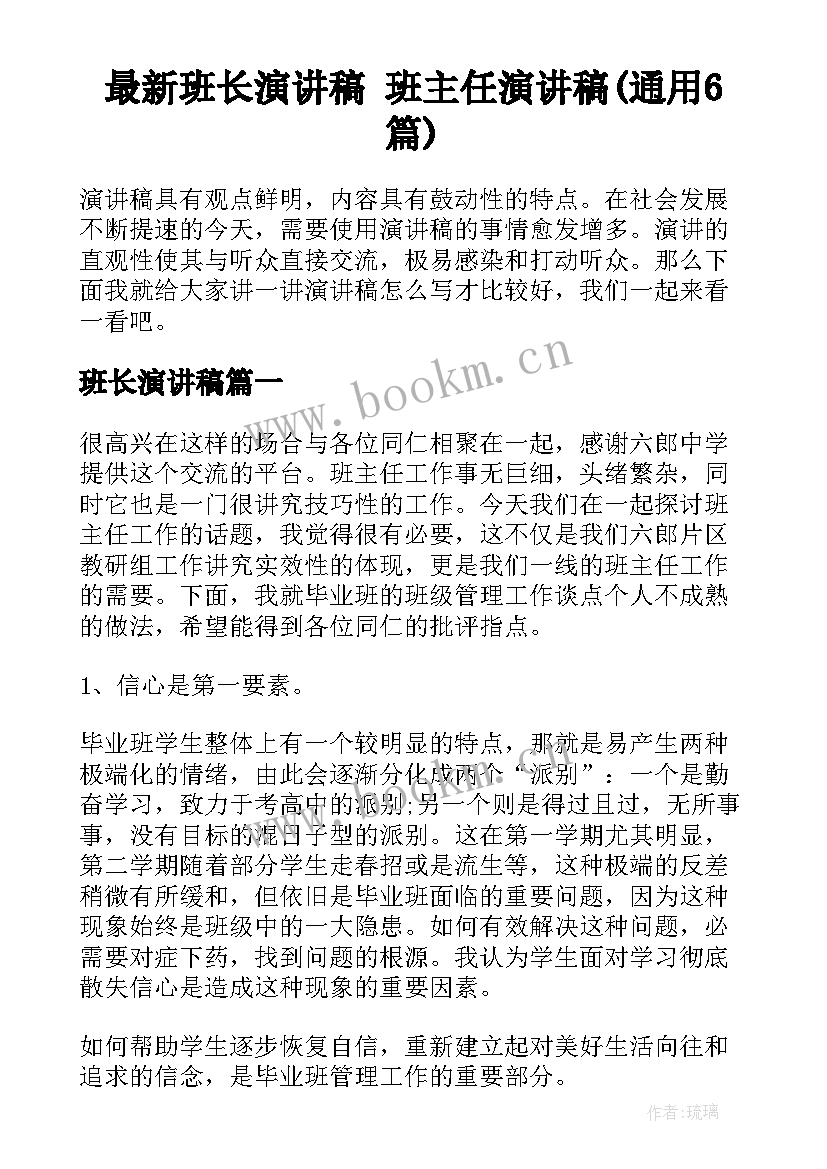 最新班长演讲稿 班主任演讲稿(通用6篇)