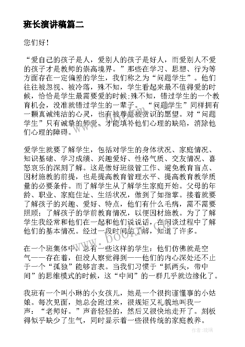 最新班长演讲稿 班主任演讲稿(通用6篇)