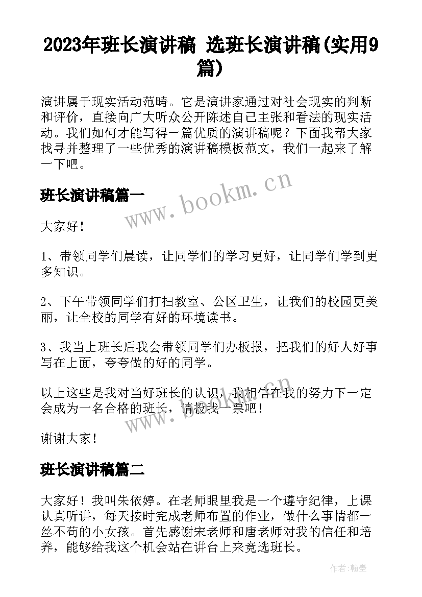 2023年班长演讲稿 选班长演讲稿(实用9篇)