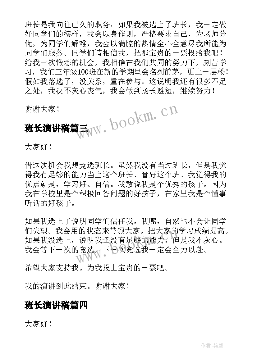 2023年班长演讲稿 选班长演讲稿(实用9篇)