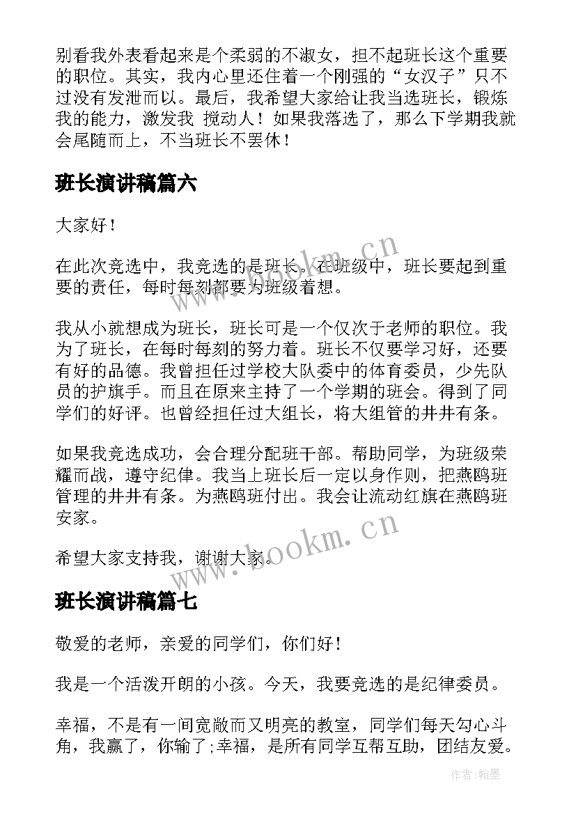 2023年班长演讲稿 选班长演讲稿(实用9篇)