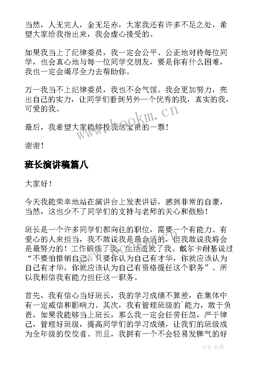 2023年班长演讲稿 选班长演讲稿(实用9篇)