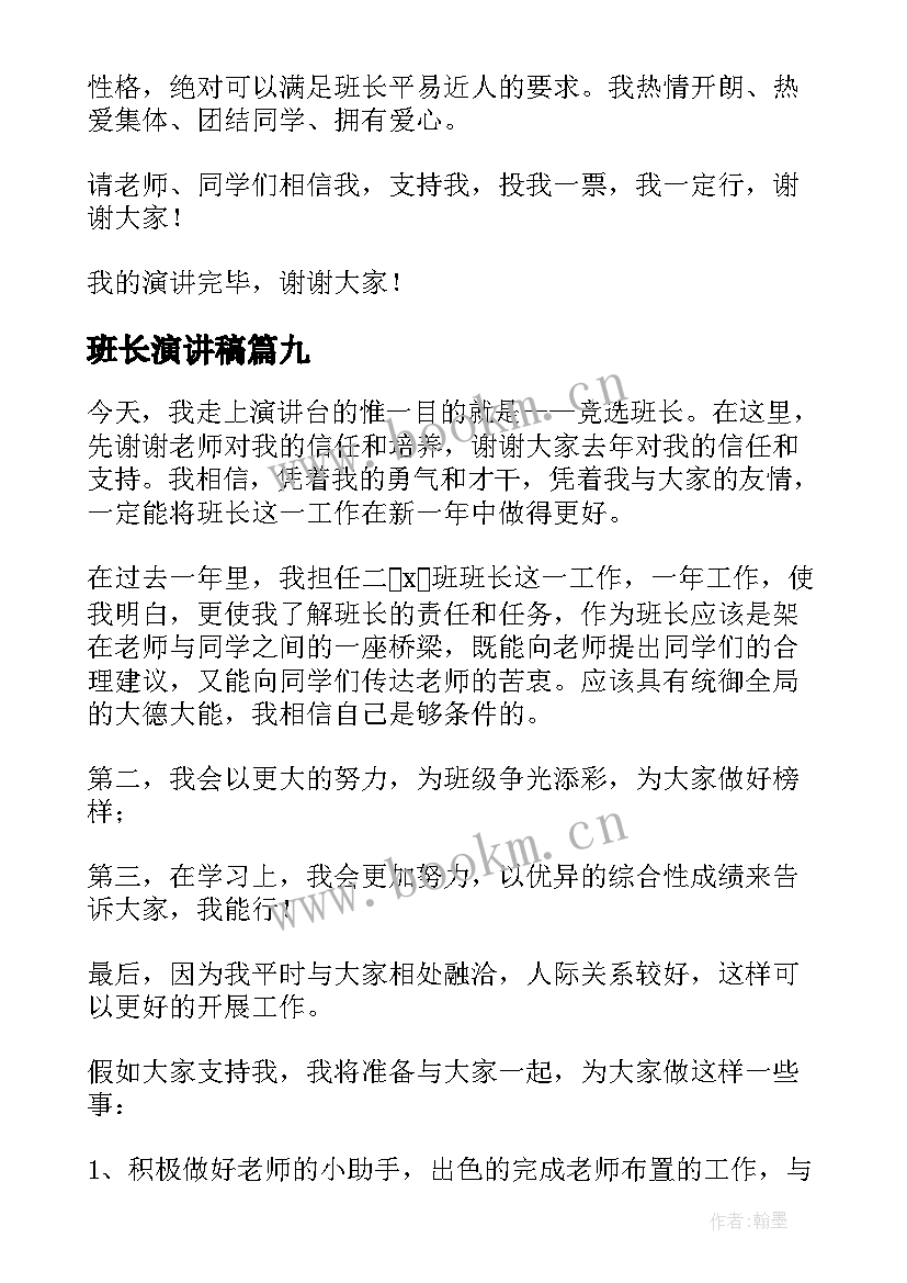 2023年班长演讲稿 选班长演讲稿(实用9篇)