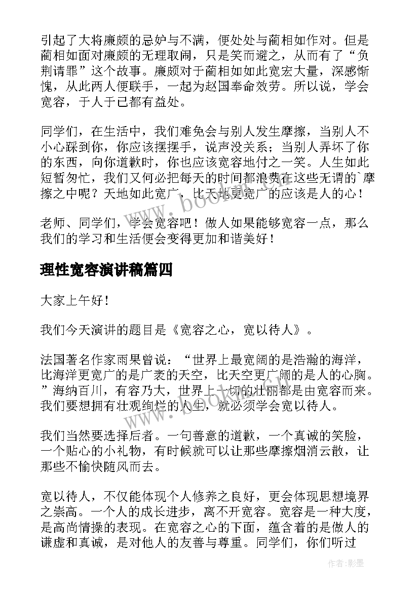 最新理性宽容演讲稿 宽容的演讲稿(精选7篇)