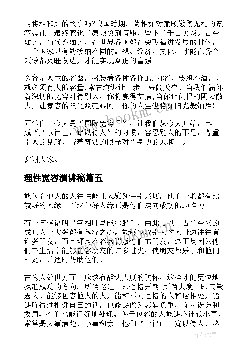 最新理性宽容演讲稿 宽容的演讲稿(精选7篇)