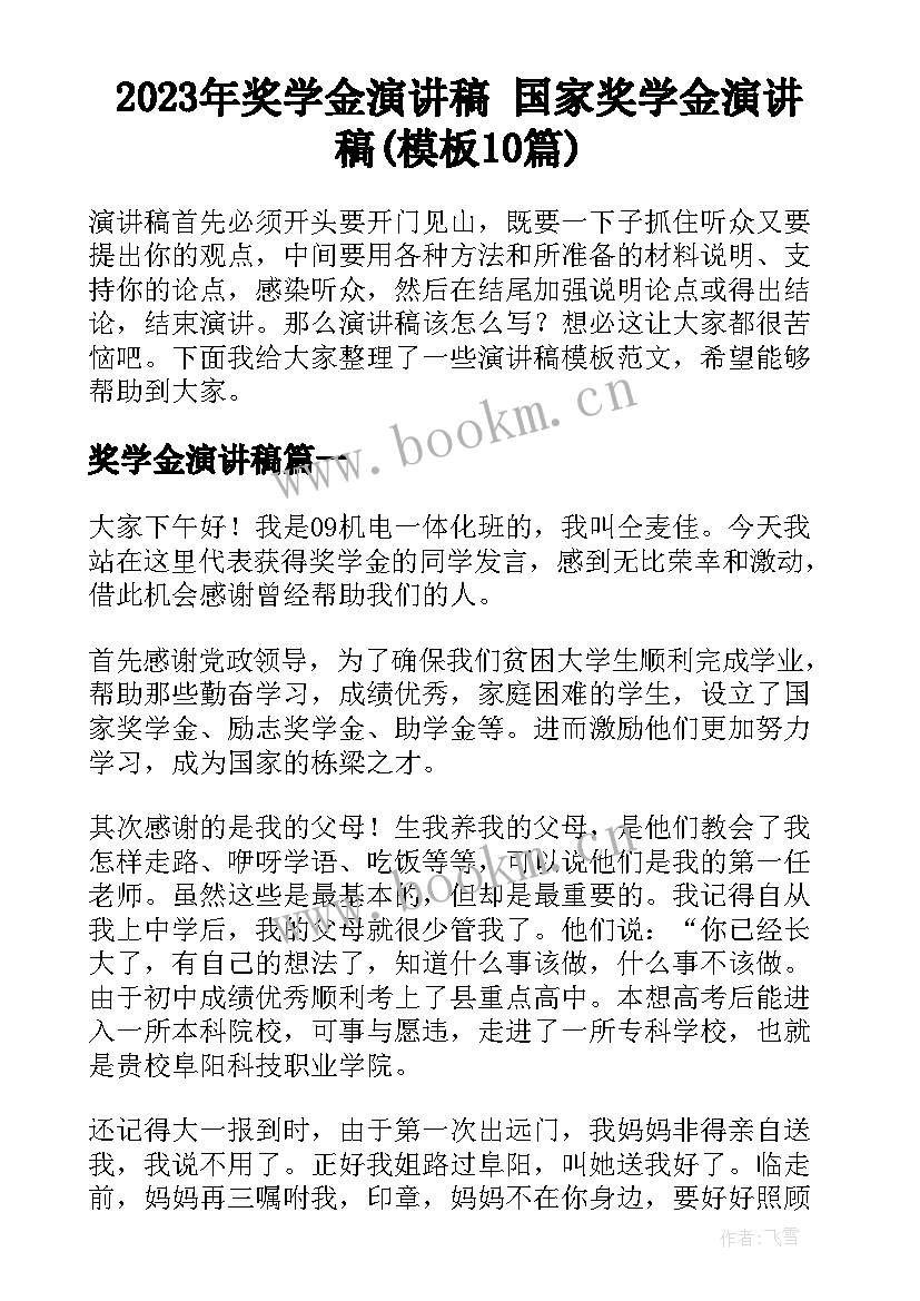 2023年奖学金演讲稿 国家奖学金演讲稿(模板10篇)