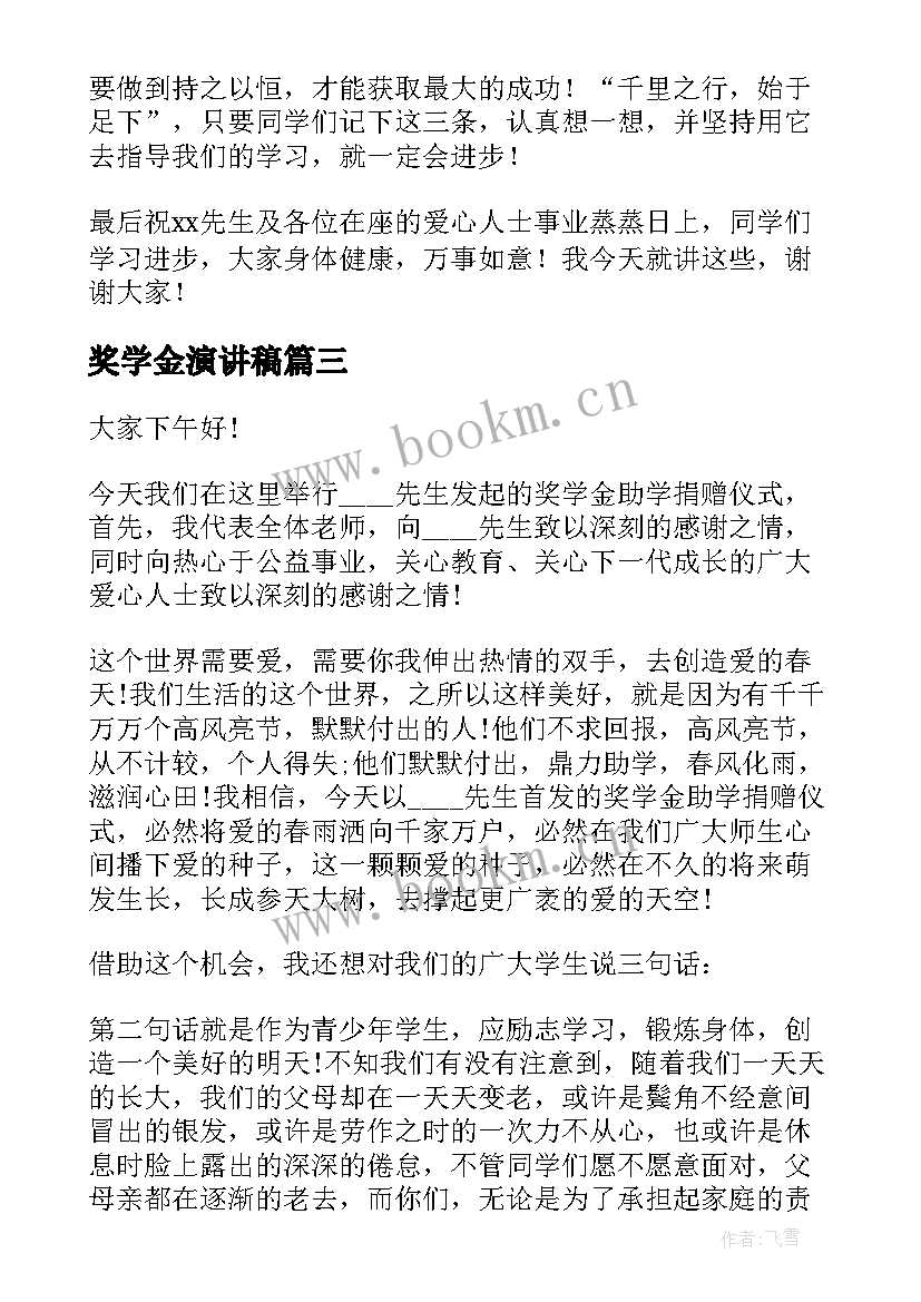 2023年奖学金演讲稿 国家奖学金演讲稿(模板10篇)