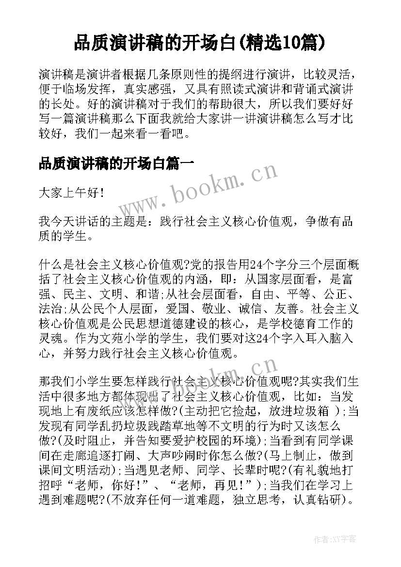 品质演讲稿的开场白(精选10篇)