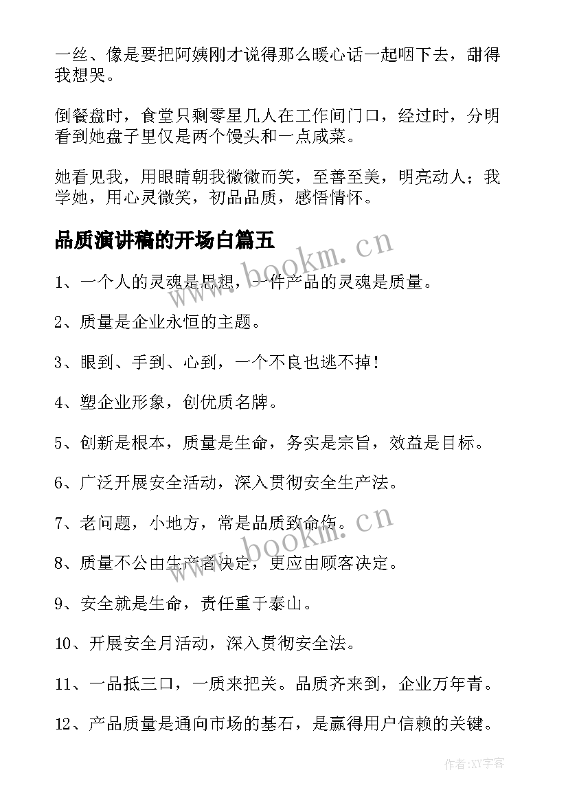 品质演讲稿的开场白(精选10篇)