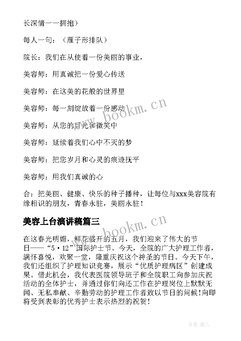 美容上台演讲稿(大全5篇)