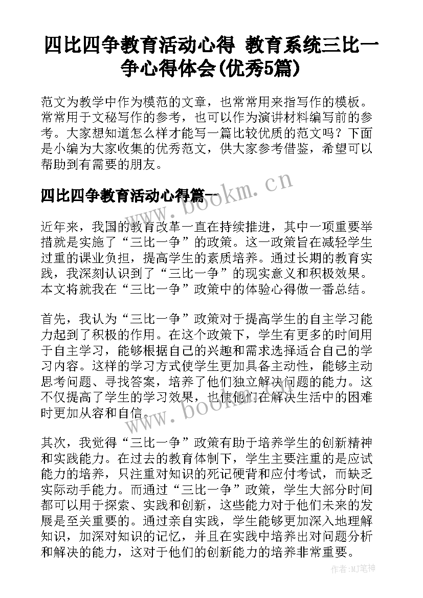 四比四争教育活动心得 教育系统三比一争心得体会(优秀5篇)