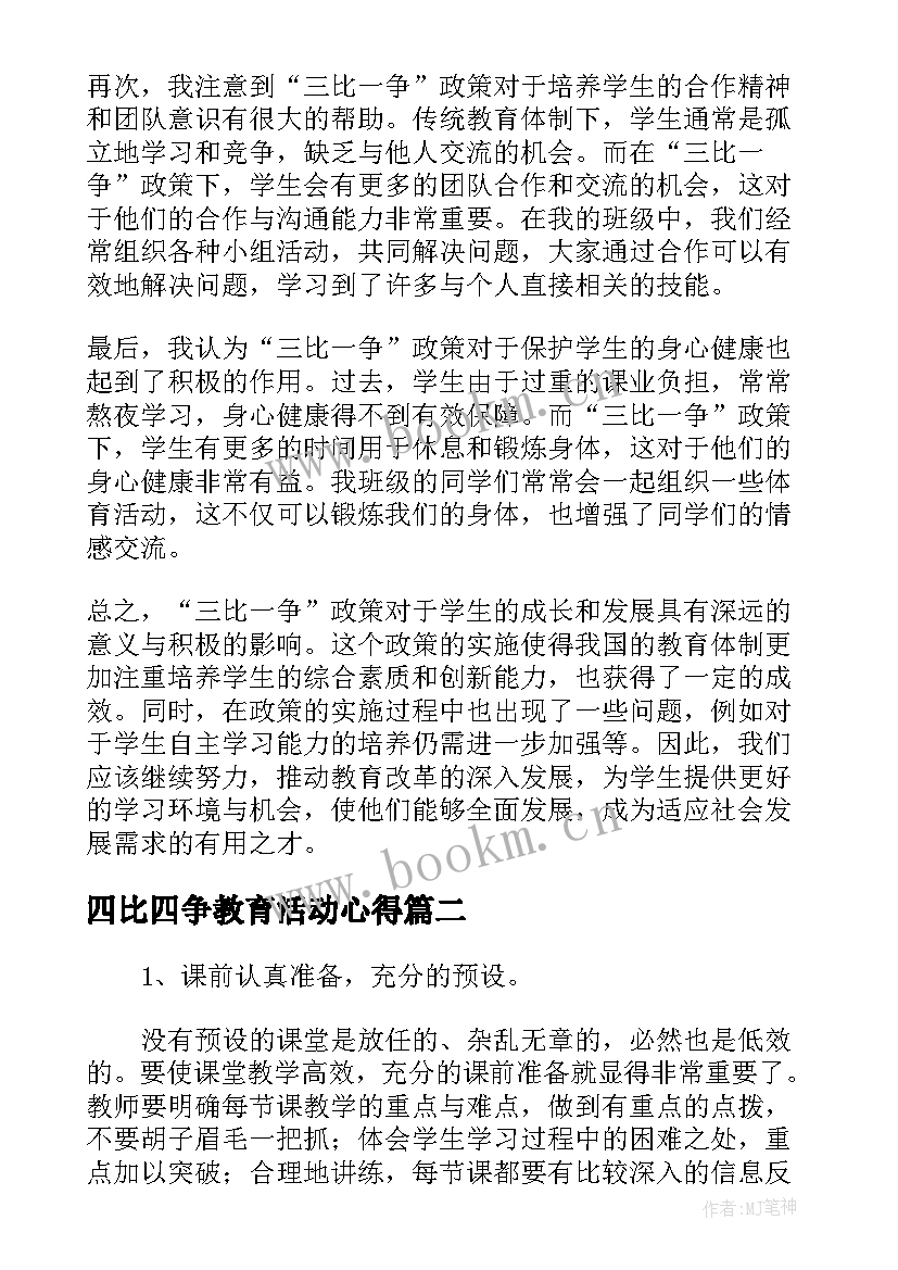 四比四争教育活动心得 教育系统三比一争心得体会(优秀5篇)