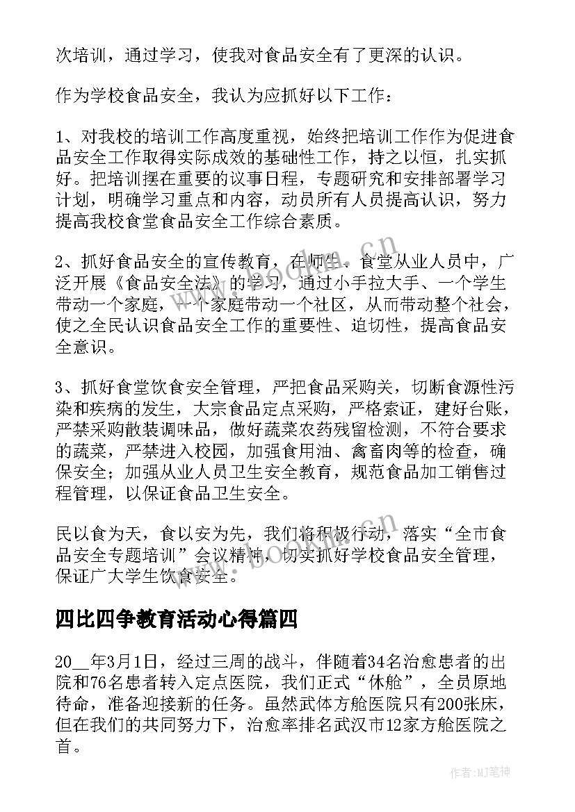 四比四争教育活动心得 教育系统三比一争心得体会(优秀5篇)