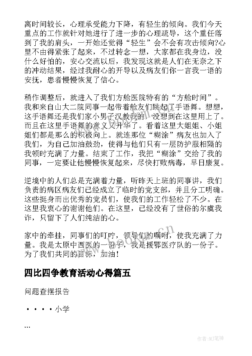 四比四争教育活动心得 教育系统三比一争心得体会(优秀5篇)