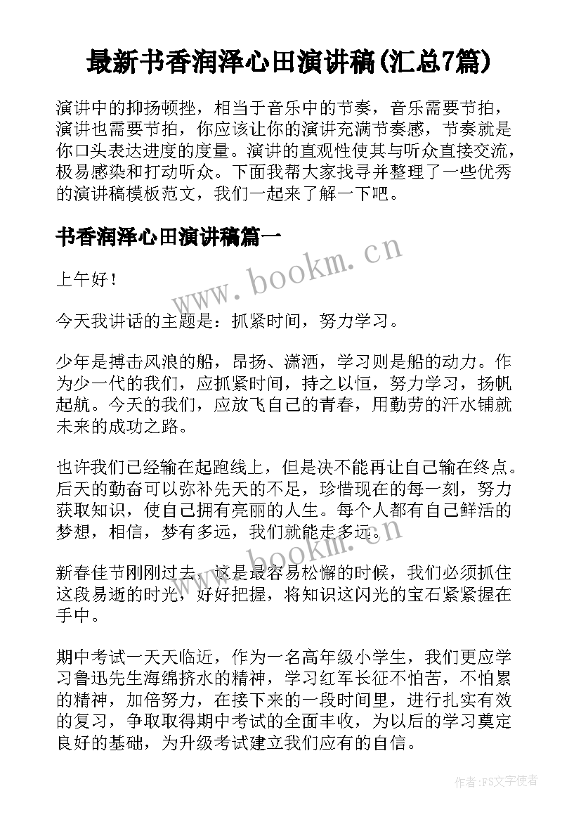 最新书香润泽心田演讲稿(汇总7篇)