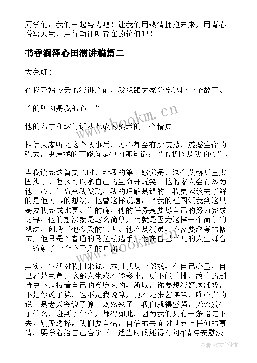 最新书香润泽心田演讲稿(汇总7篇)