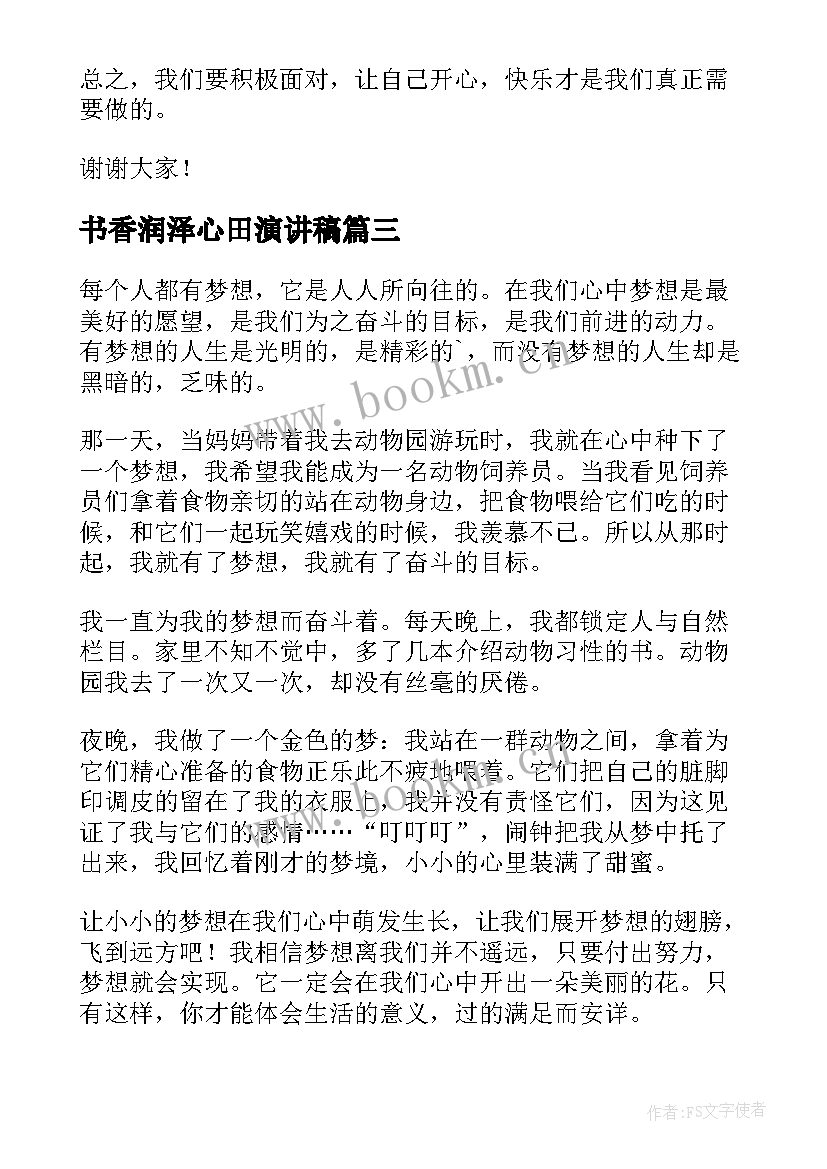 最新书香润泽心田演讲稿(汇总7篇)