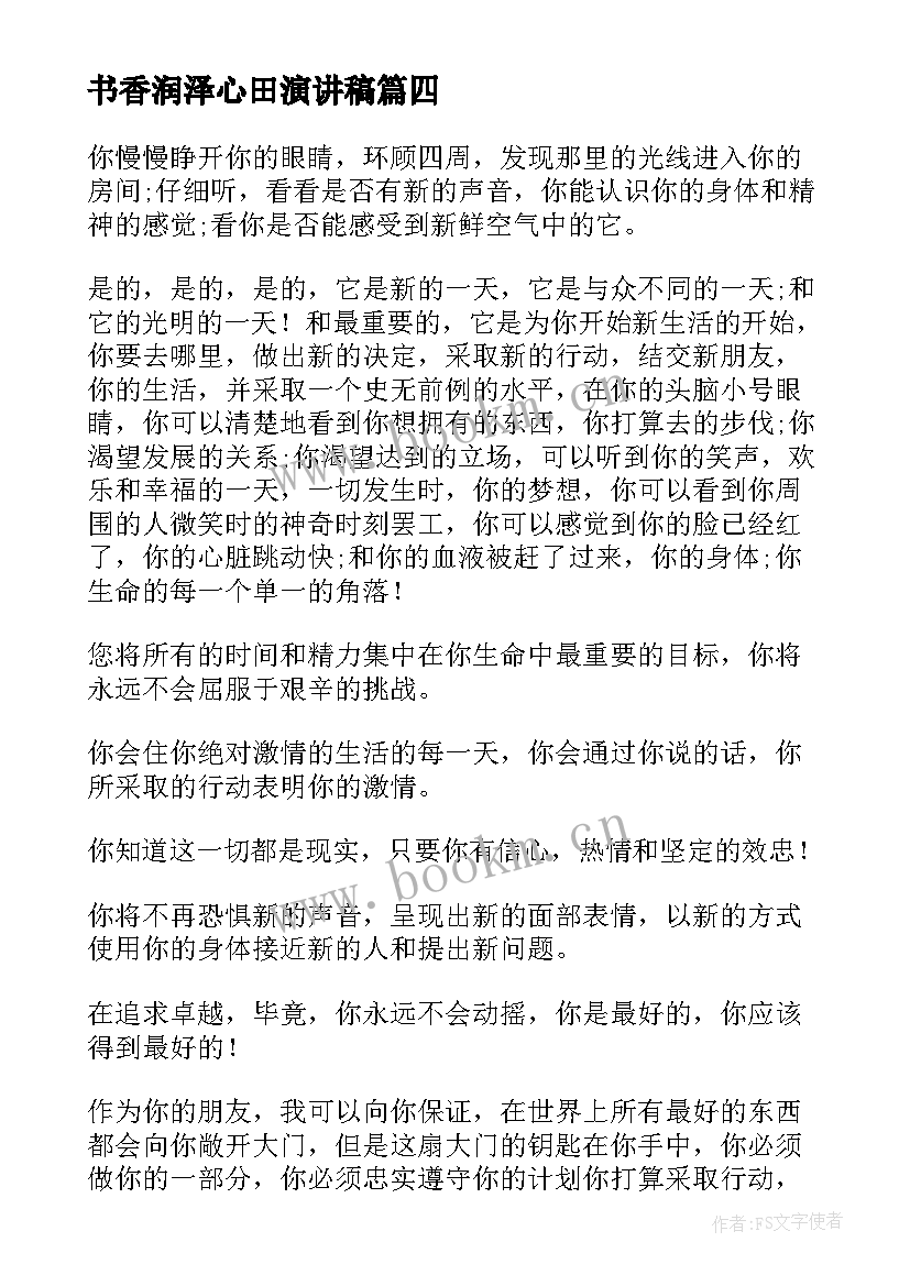 最新书香润泽心田演讲稿(汇总7篇)