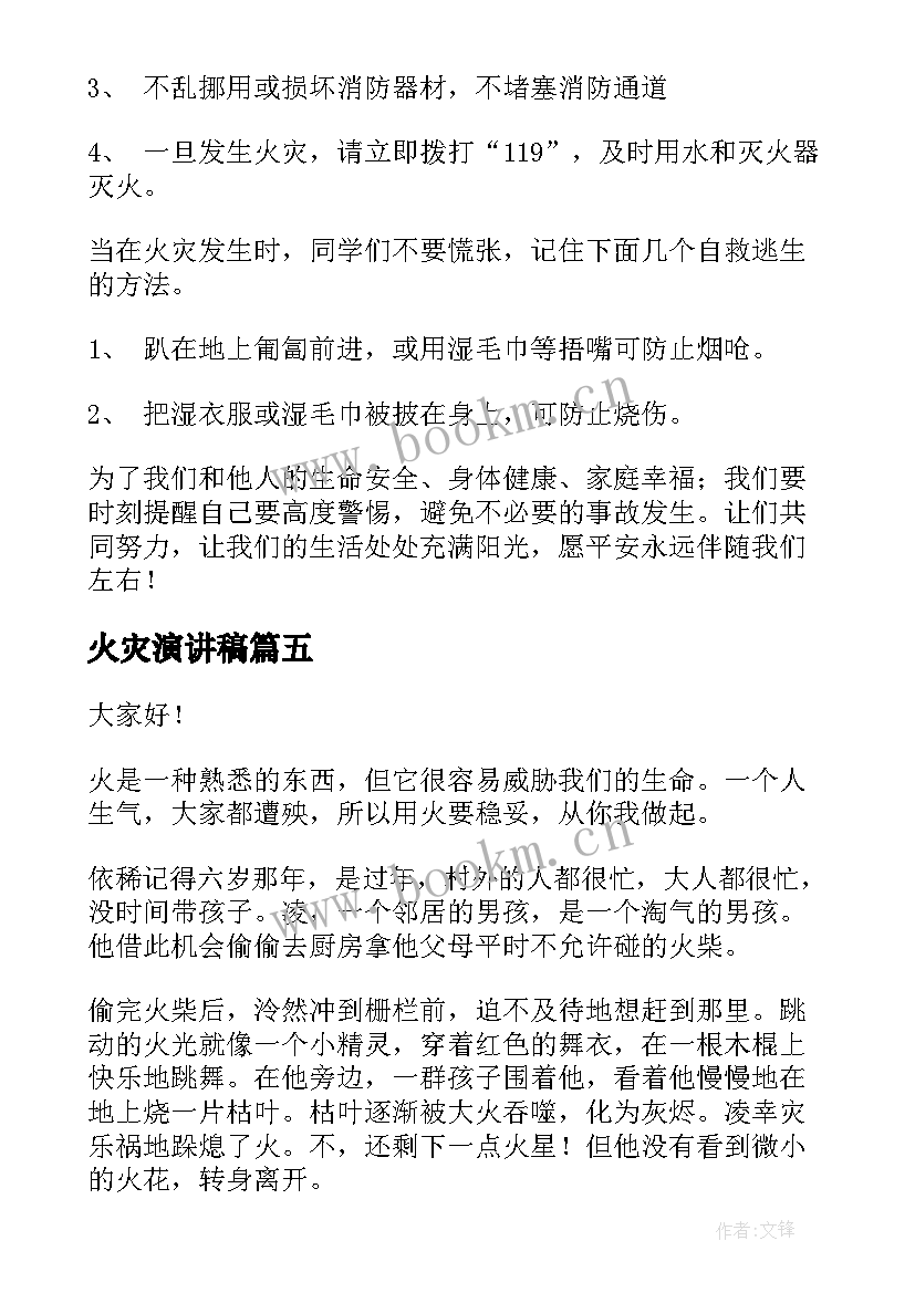 最新火灾演讲稿(精选8篇)