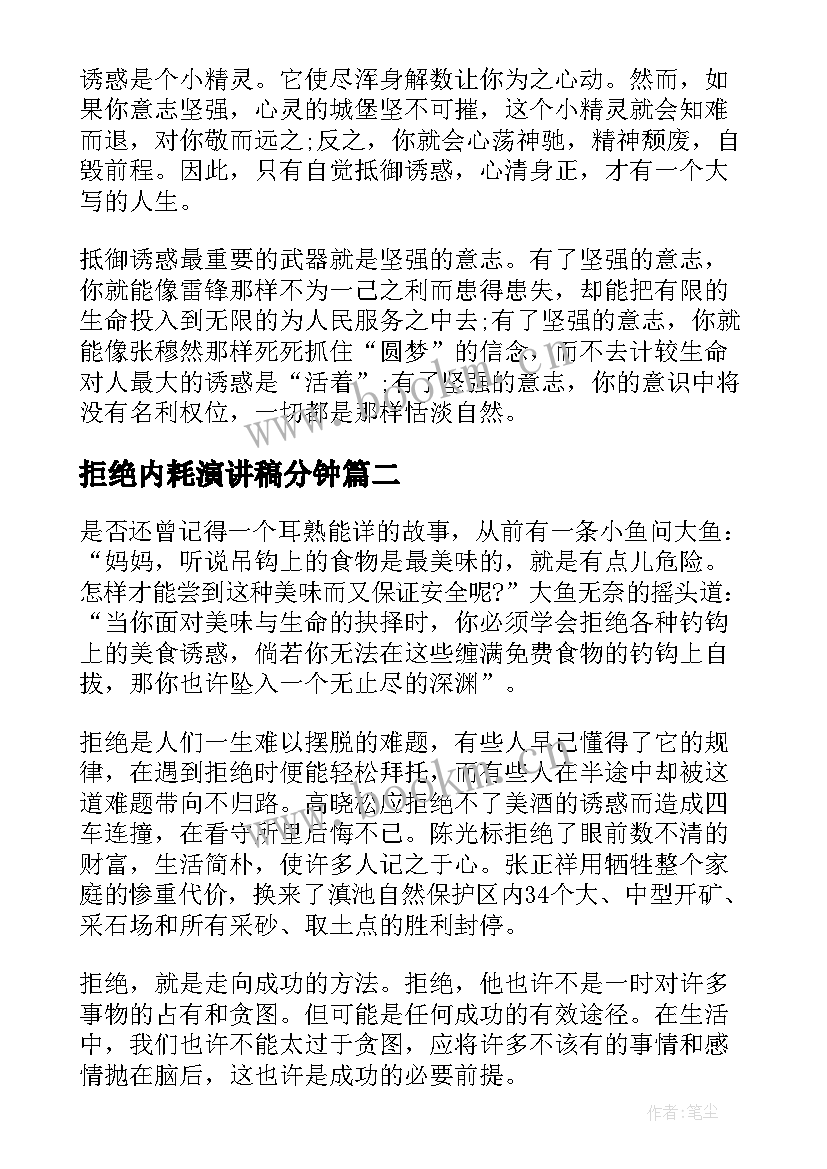 2023年拒绝内耗演讲稿分钟 拒绝诱惑的演讲稿(模板6篇)