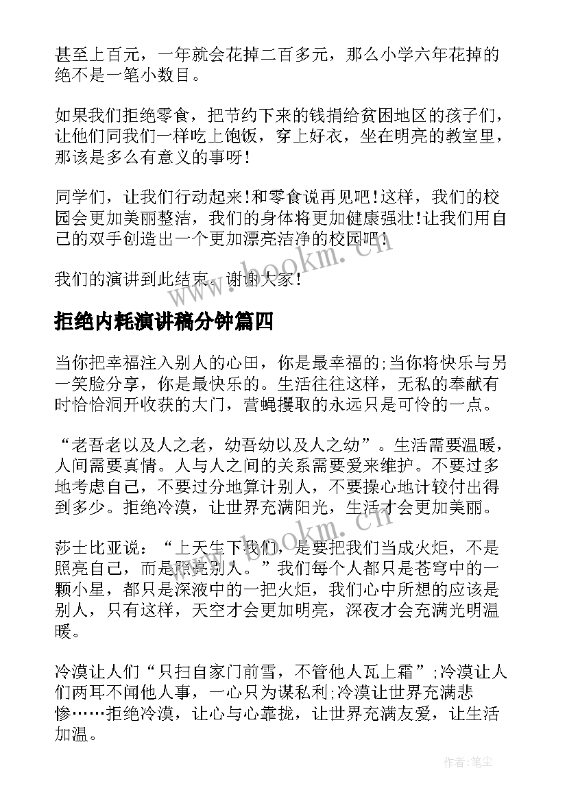 2023年拒绝内耗演讲稿分钟 拒绝诱惑的演讲稿(模板6篇)