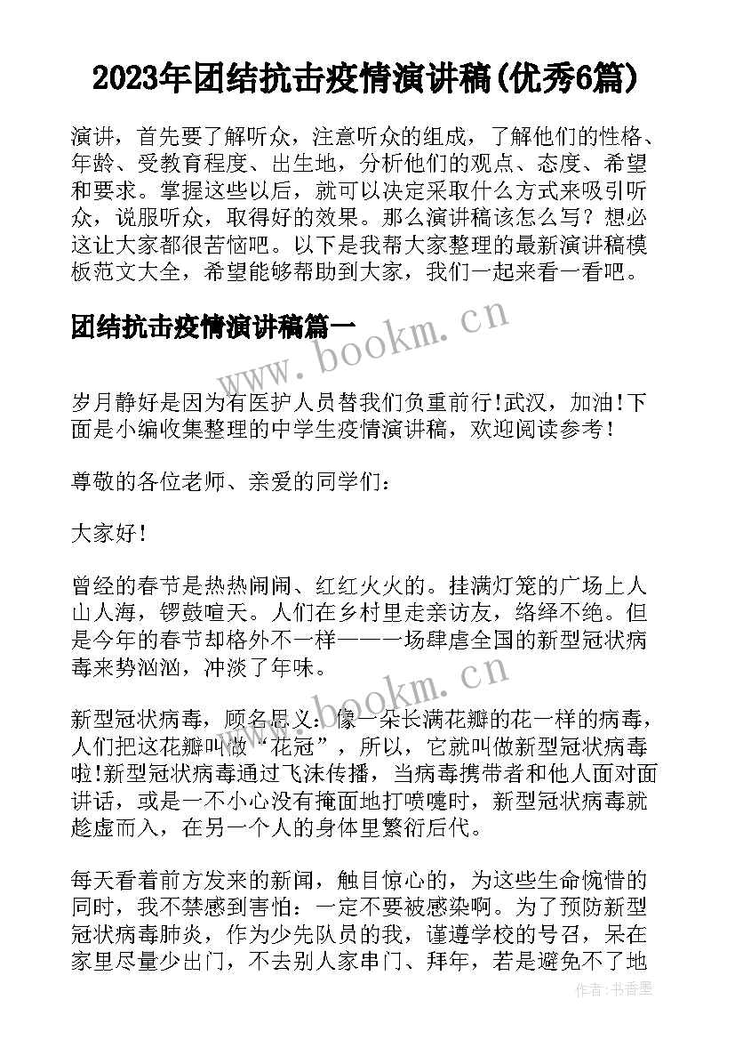 2023年团结抗击疫情演讲稿(优秀6篇)