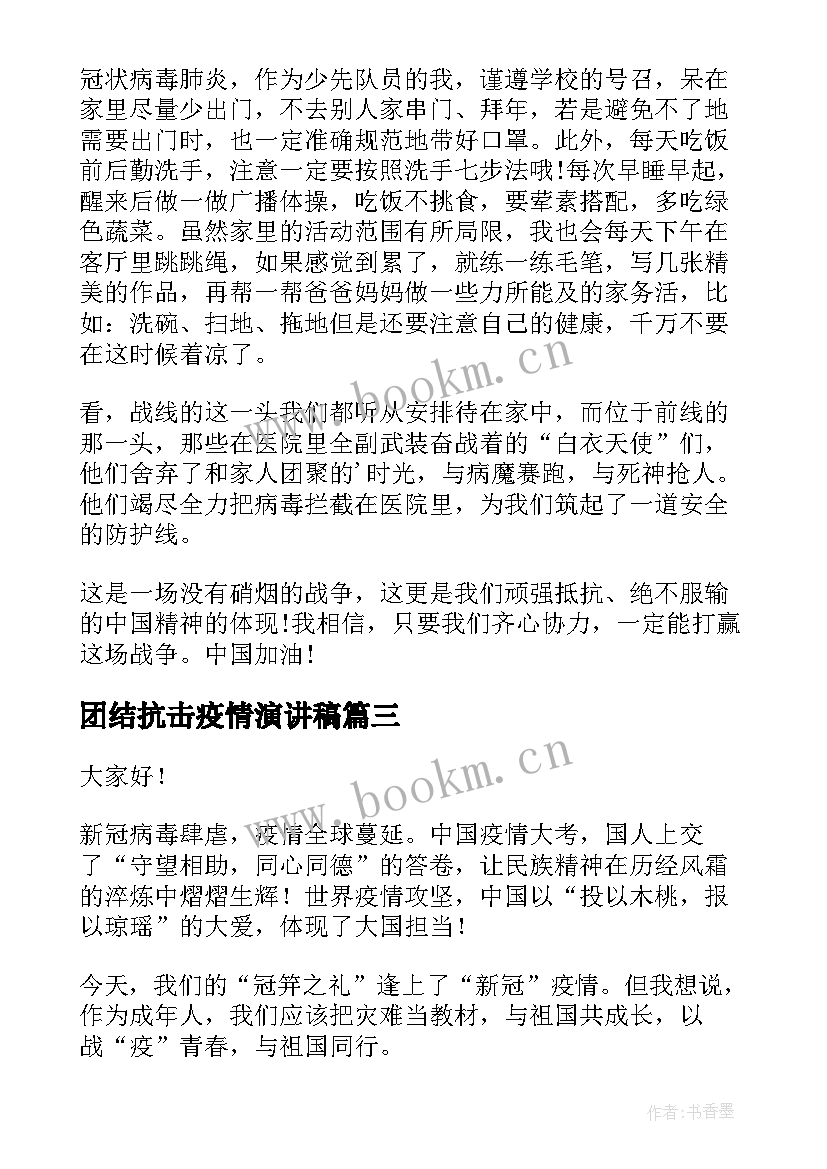 2023年团结抗击疫情演讲稿(优秀6篇)