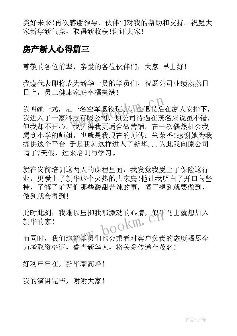 2023年房产新人心得(优质6篇)