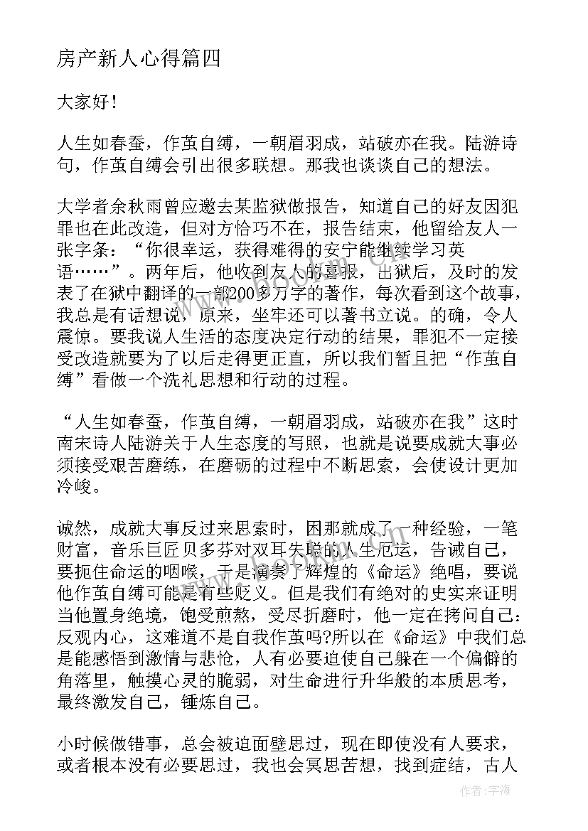 2023年房产新人心得(优质6篇)