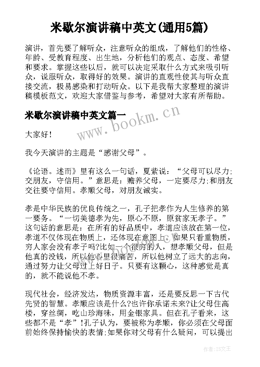 米歇尔演讲稿中英文(通用5篇)