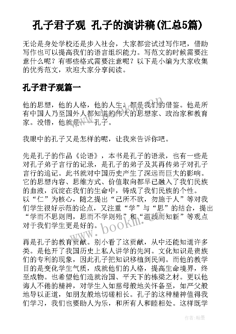 孔子君子观 孔子的演讲稿(汇总5篇)