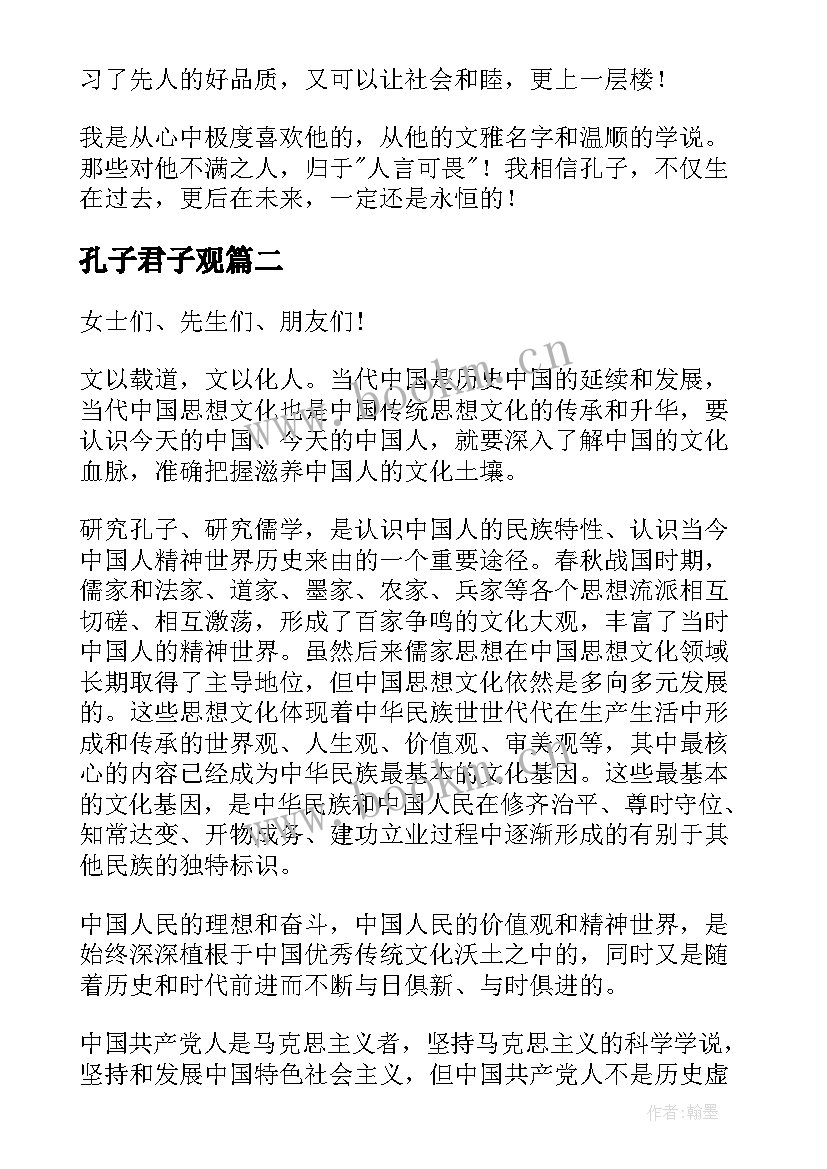 孔子君子观 孔子的演讲稿(汇总5篇)