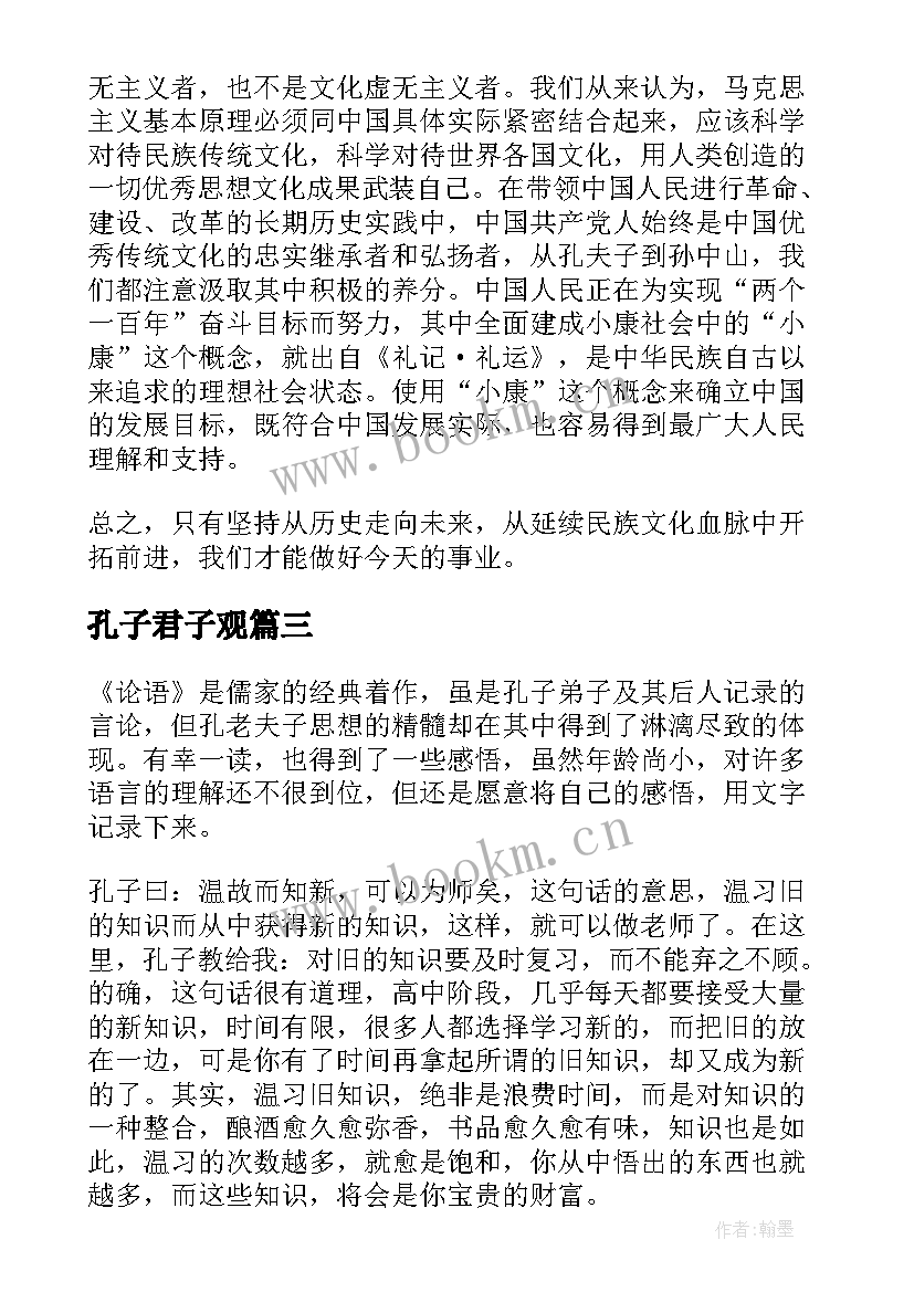 孔子君子观 孔子的演讲稿(汇总5篇)