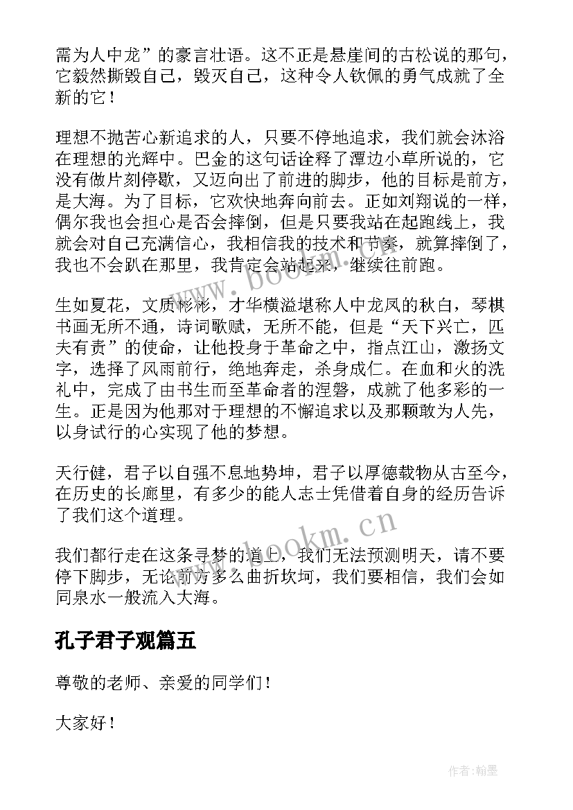 孔子君子观 孔子的演讲稿(汇总5篇)