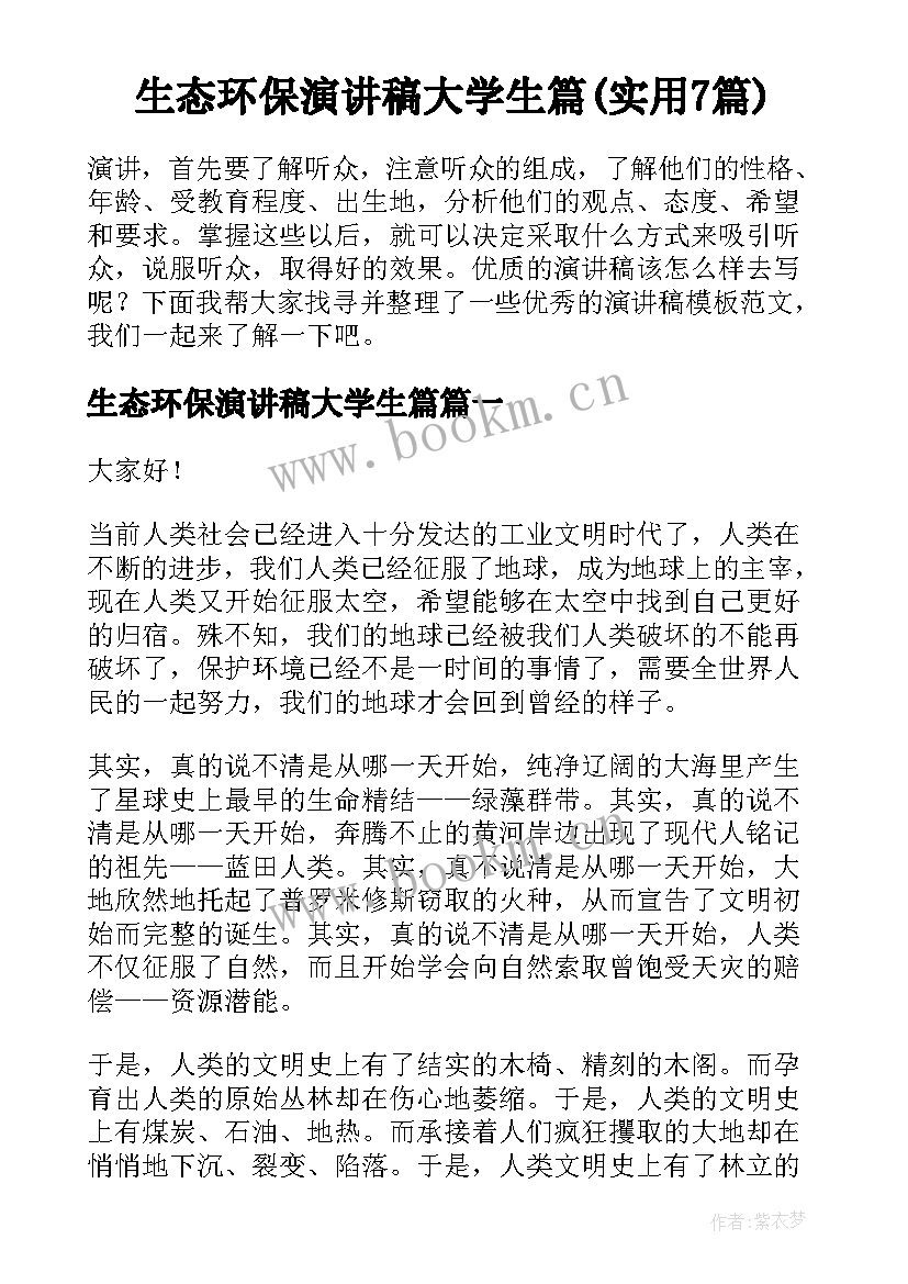 生态环保演讲稿大学生篇(实用7篇)