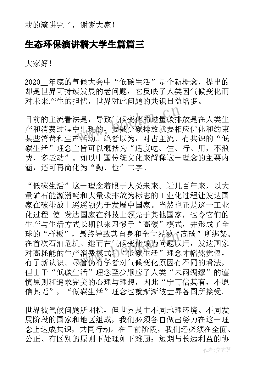 生态环保演讲稿大学生篇(实用7篇)