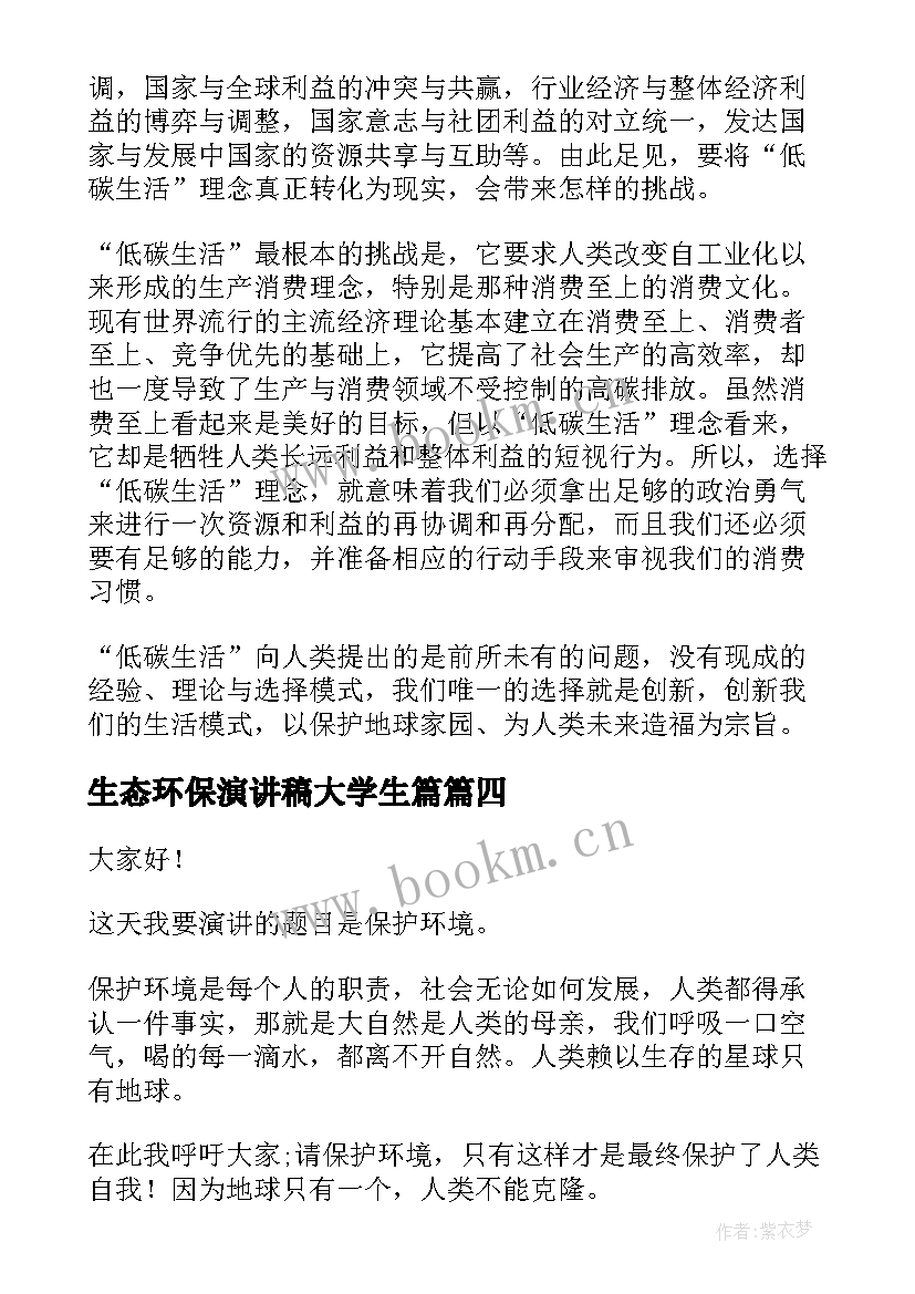 生态环保演讲稿大学生篇(实用7篇)