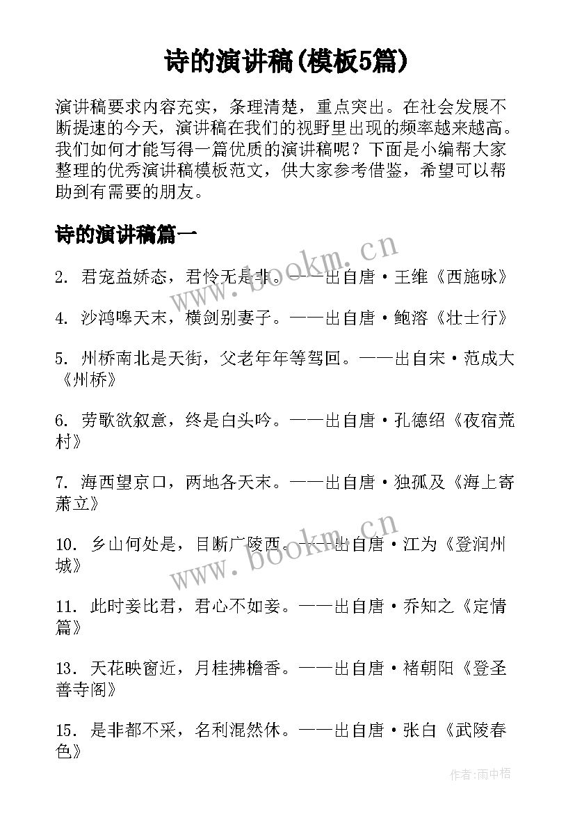 诗的演讲稿(模板5篇)