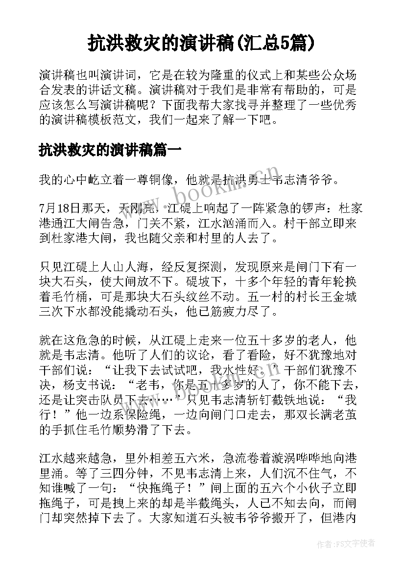 抗洪救灾的演讲稿(汇总5篇)