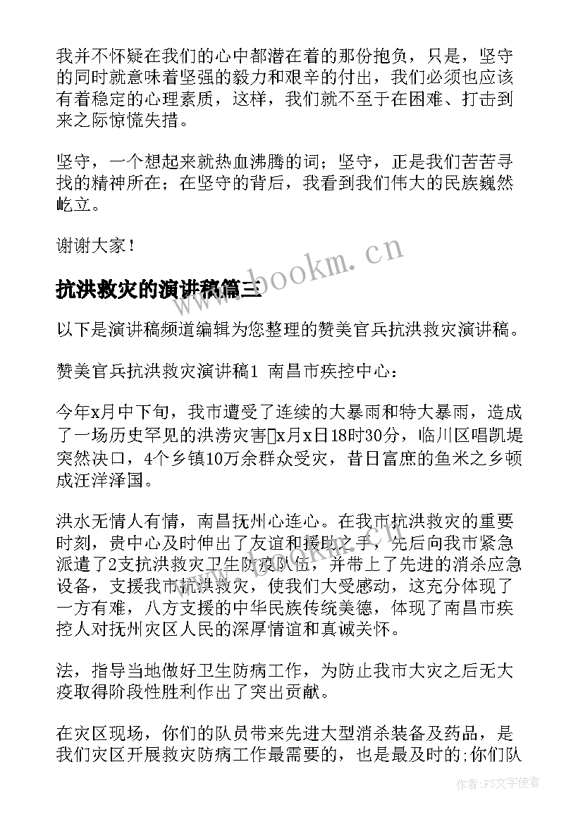 抗洪救灾的演讲稿(汇总5篇)