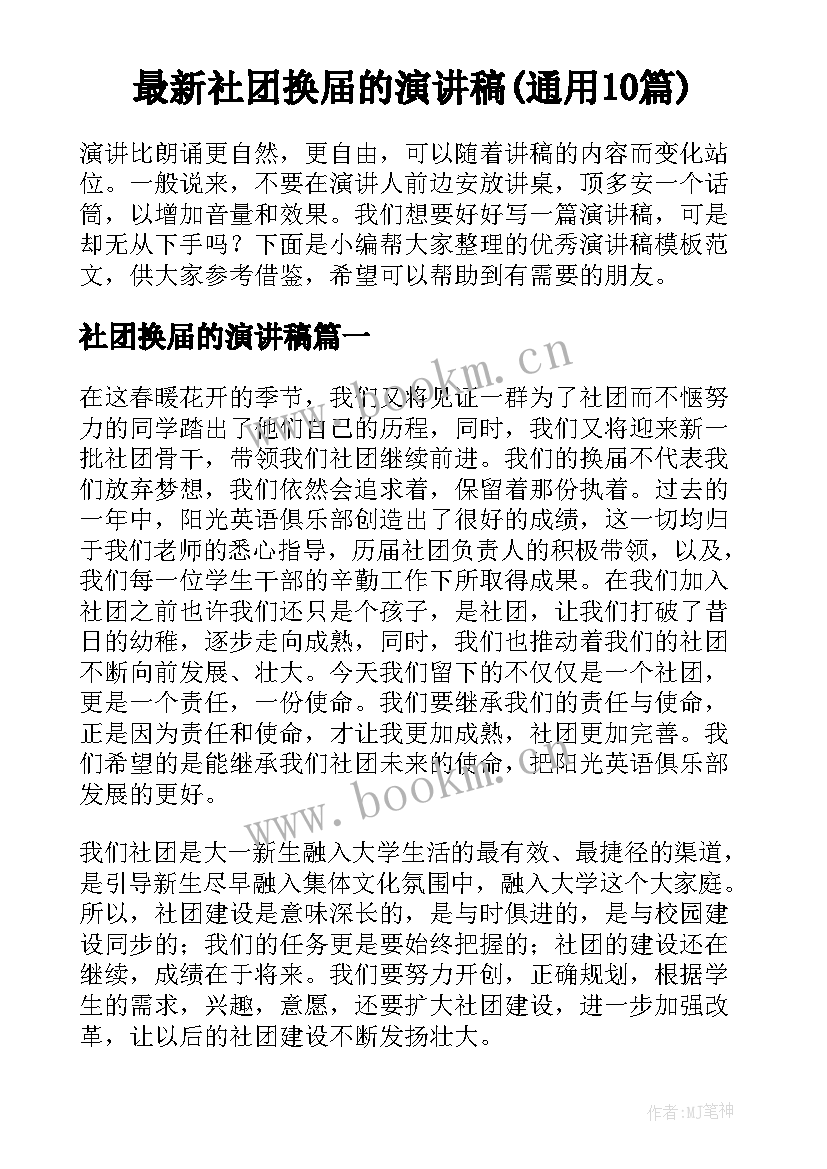 最新社团换届的演讲稿(通用10篇)