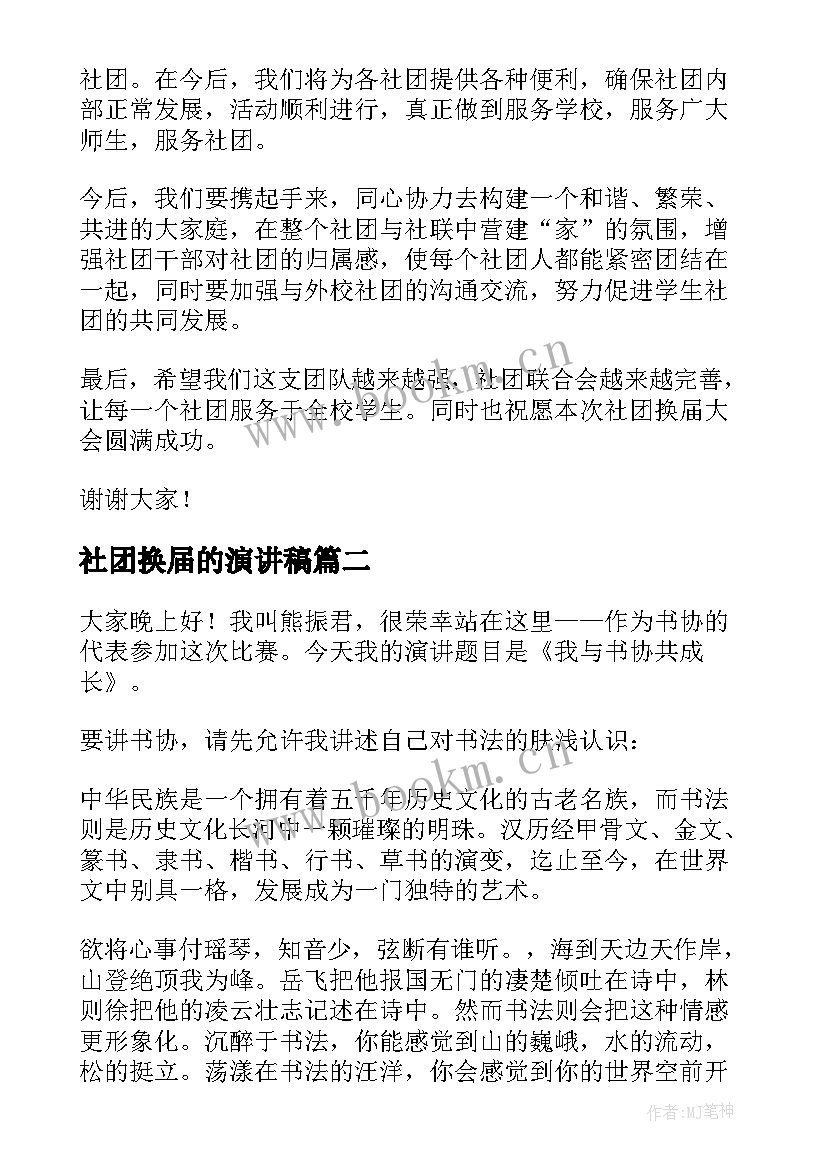 最新社团换届的演讲稿(通用10篇)