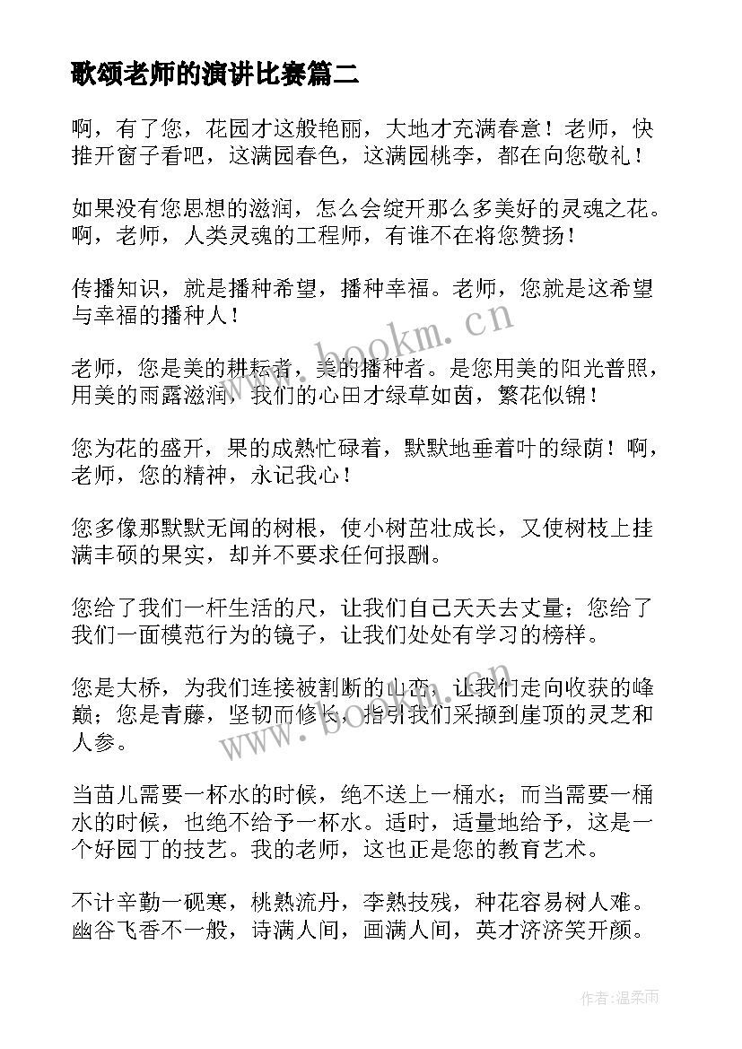 2023年歌颂老师的演讲比赛(实用6篇)