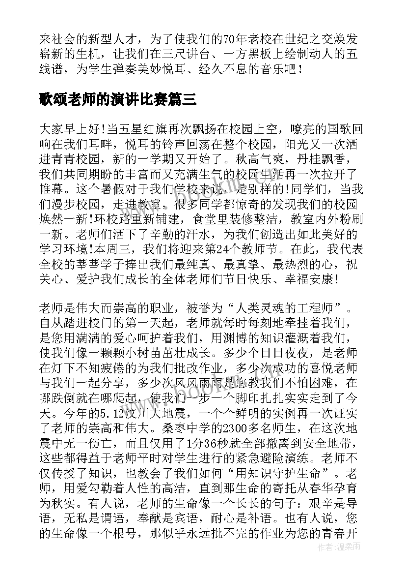 2023年歌颂老师的演讲比赛(实用6篇)